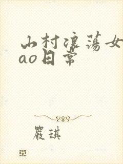 山村浪荡女挨cao日常