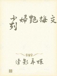 少妇艳梅交换系列