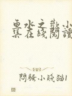 鱼水之欢小说全集在线阅读