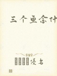 三个鱼念什么
