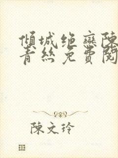 倾城绝恋陈叔楚青丝免费阅读封面