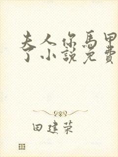 夫人你马甲又掉了小说免费阅读