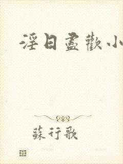 淫日尽欢小说封面