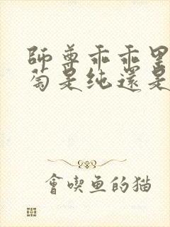 师尊乖乖里的葡萄是纯还是仿封面