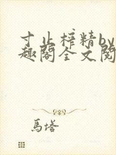 寸止榨精by笔趣阁全文阅读