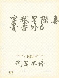 穿越星际妻荣夫贵番外6封面