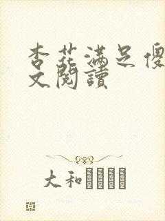 杏花满足傻儿全文阅读