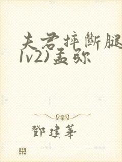 夫君摔断腿后(1v2)孟弥封面