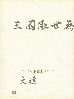 三国傲世无双