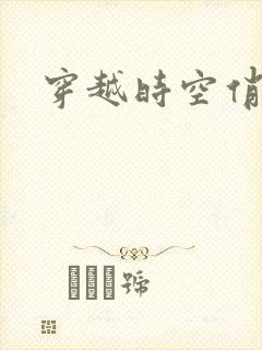 穿越时空俏娇娃