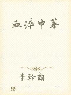 血淬中华