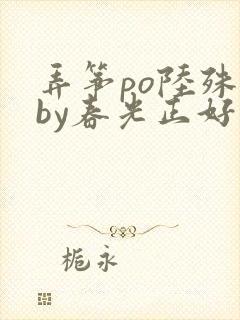 弄筝po陆殊词by春光正好