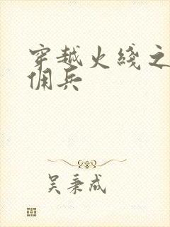 穿越火线之最强佣兵
