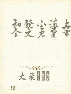 和发小滚上lc全文免费笔趣阁