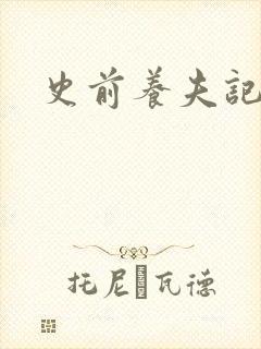 史前养夫记封面