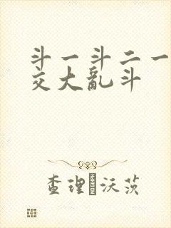 斗一斗二一起杂交大乱斗