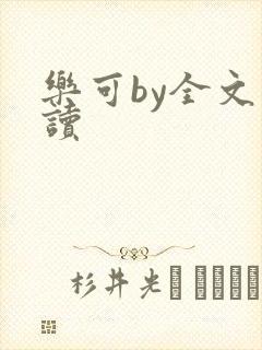 乐可by全文阅读