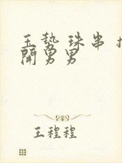 玉势 珠串 撑开男男封面