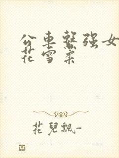 公车系强女奷校花雪柔