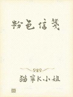 粉色信笺