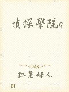 侦探学院q