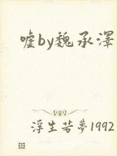 嘘by魏承泽