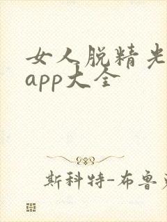 女人脱精光直播app大全封面