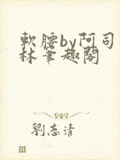 软腰by阿司匹林笔趣阁