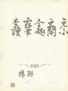 李霖全文免费阅读笔趣阁小说