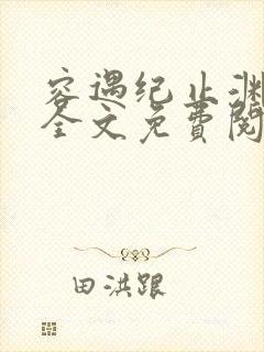 容遇纪止渊小说全文免费阅读封面