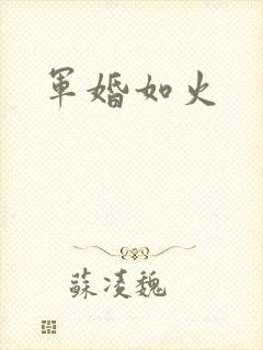 军婚如火