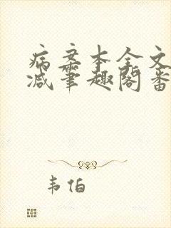 病案本全文未删减笔趣阁番外封面