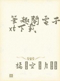 笔趣阁电子书txt下载