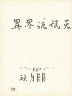 异界流氓天尊