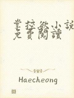 掌控欲小说全文免费阅读封面