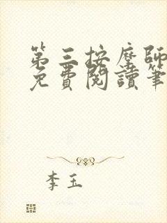 第三按摩师小说免费阅读笔趣阁封面