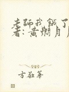 老师我饿了 作者: 黄焖月月子