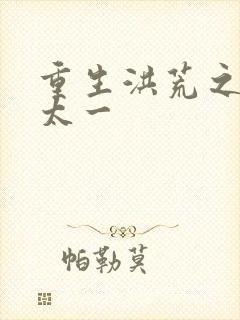 重生洪荒之东皇太一