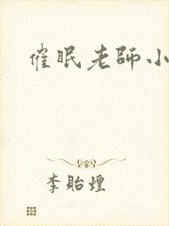 催眠老师小说