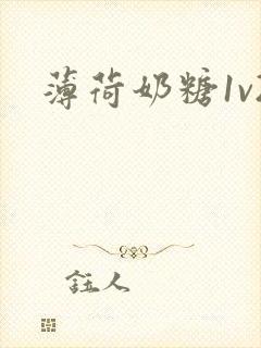 薄荷奶糖1v2