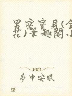 男寝宝贝(金银花)笔趣阁小说免费阅读