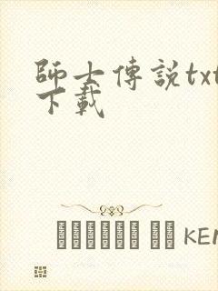 师士传说txt下载