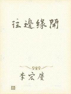 往边缘开