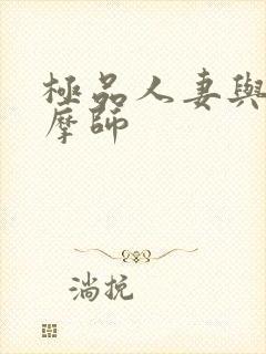极品人妻与男按摩师