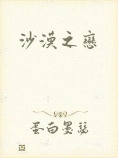 沙漠之恋