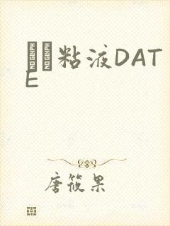 する粘液DATE