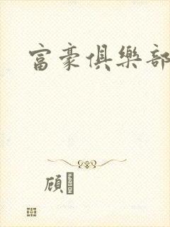 富豪俱乐部2