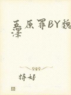 五原罪BY魏承泽封面