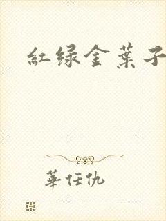 红绿金叶子