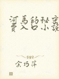 河马的秘密河免费入口小说
